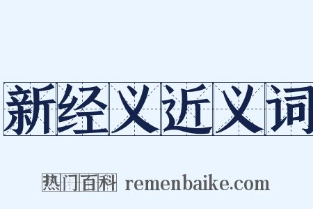 新经义近义词是什么意思的图片